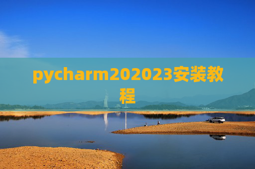 pycharm202023安装教程